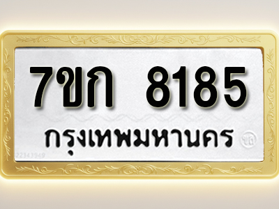 โอเคดี รับจองทะเบียน 8185 รถหมวดใหม่ 7ขก 8185 ทะเบียนมงคล ผลรวมดี 32