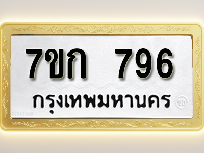 โอเคดี รับจองทะเบียนรถ 796 หมวดใหม่ 7ขก 796 ทะเบียนมงคล ผลรวมดี 32