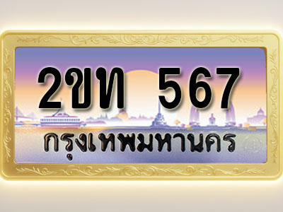 โอเคดีทะเบียนรถ 567 ทะเบียนสวย 2ขท 567 พร้อมส่งมอบ ( ผลรวมดี 23 )