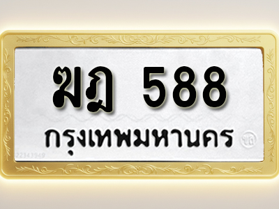 โอเคดีทะเบียนรถ 588 ทะเบียนมงคล ฆฎ 588 พร้อมส่งมอบ
