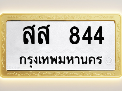โอเคดีทะเบียนรถ 844 ทะเบียนมงคล สส 844 พร้อมส่งมอบ