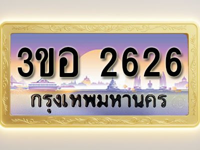 โอเคดีทะเบียนรถ 2626 ทะเบียนสวย 3ขอ 2626 พร้อมส่งมอบ