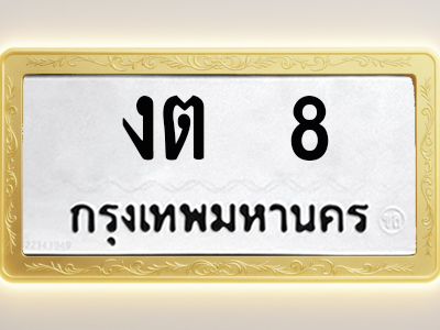 โอเคดีทะเบียนรถ 8 ทะเบียนมงคล งต 8 พร้อมส่งมอบ