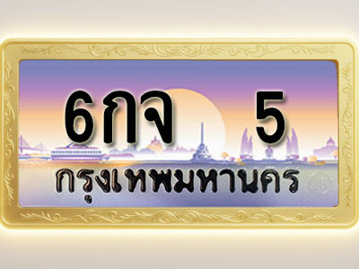 โอเคดีทะเบียนรถ 5 ทะเบียนสวย 6กจ 5 พร้อมส่งมอบ