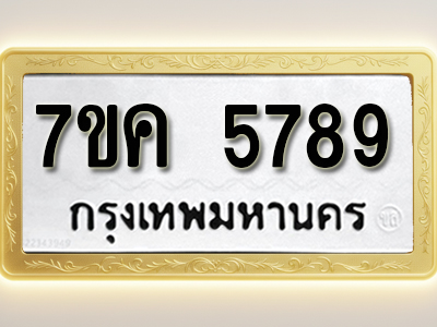 โอเคดี รับจองทะเบียนรถ 5789 หมวดใหม่ 7ขค 5789 ทะเบียนมงคล ผลรวมดี 42