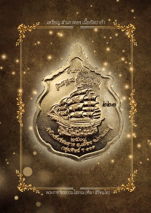 เหรียญสำเภาทอง ปี2564 เนื้ออัลปาก้า เลข.223 | หลวงปู่มหาศิลา สิริจันโท