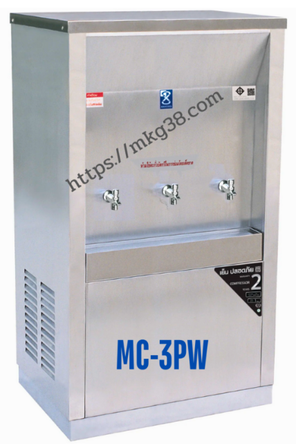ตู้ทำน้ำเย็น 3 ก๊อก แบบต่อท่อ แผงร้อน รุ่น MC-3PW