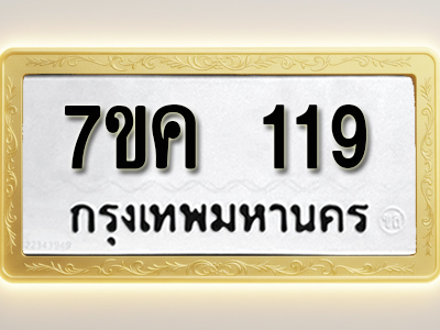 โอเคดี รับจองทะเบียนรถ 119 หมวดใหม่ 7ขค 119 ทะเบียนมงคล ผลรวมดี 24