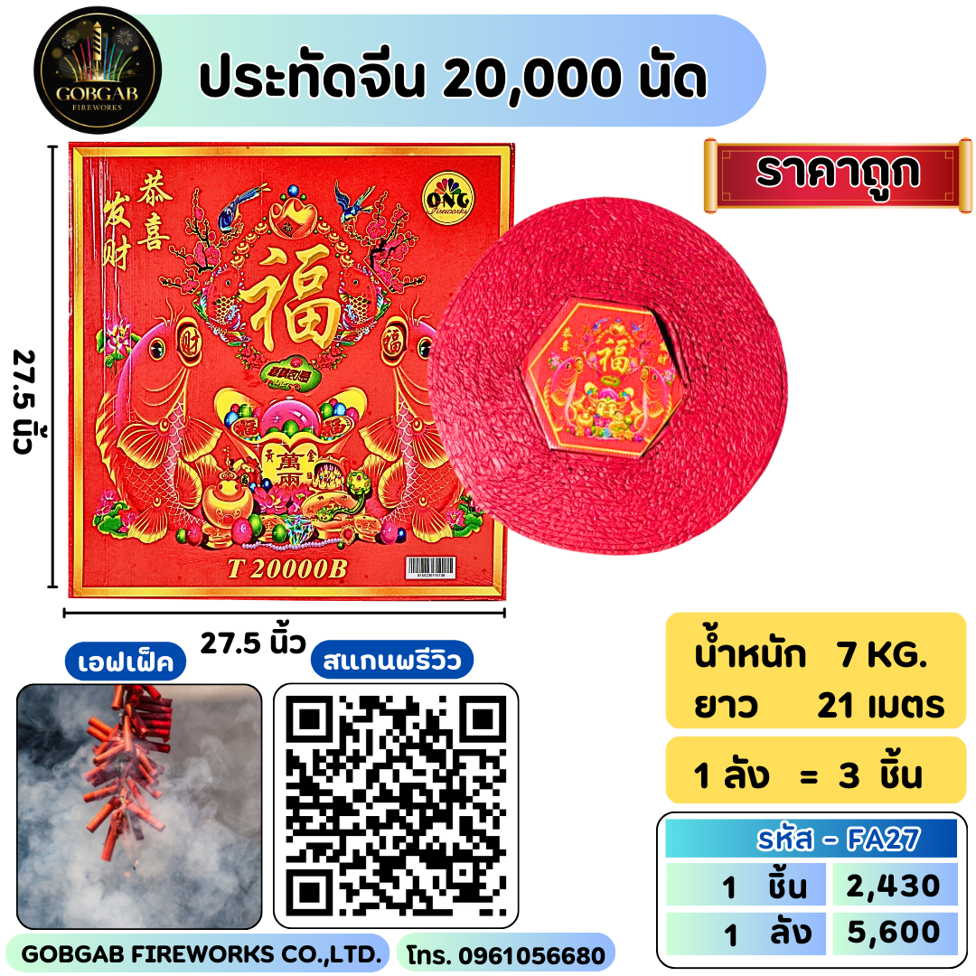 ประทัดจีน 20,000 นัด