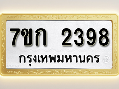 โอเคดี รับจองทะเบียนรถ 2398 ทะเบียนหมวดใหม่ 7ขก 2398 ทะเบียนมงคล ผลรวมดี 32