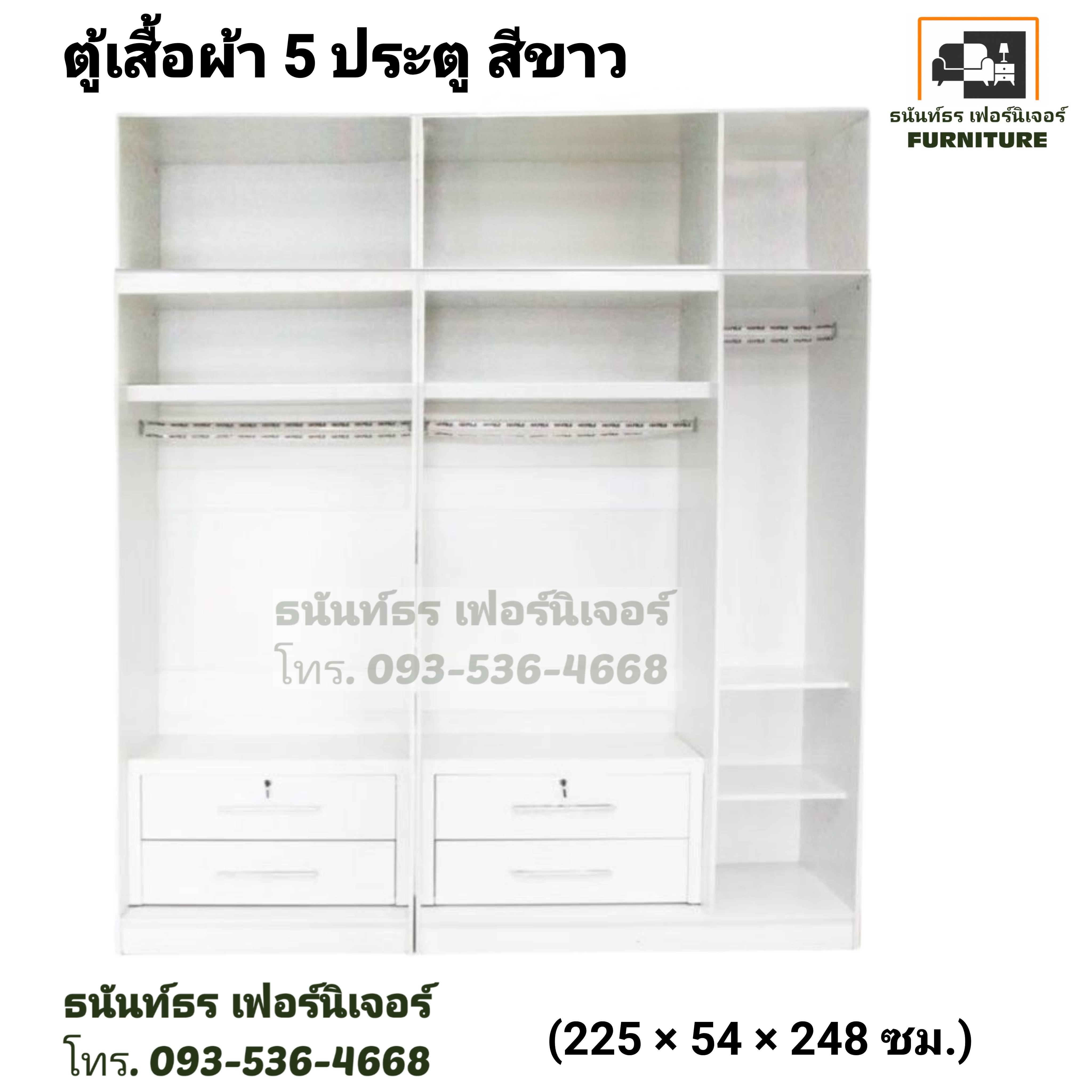 ตู้เสื้อผ้า 225 ซม. 5ประตู สีขาว