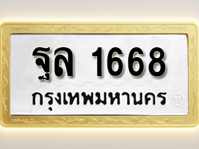 โอเคดีทะเบียนรถ 1668ทะเบียนมงคล ฐล 1668พร้อมส่งมอบ (ผลรวมดี 36)
