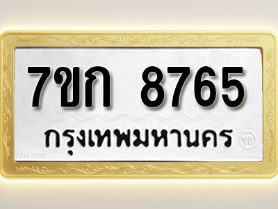โอเคดี รับจองทะเบียน 8765 รถหมวดใหม่ 7ขก 8765 ทะเบียนมงคล ผลรวมดี 36