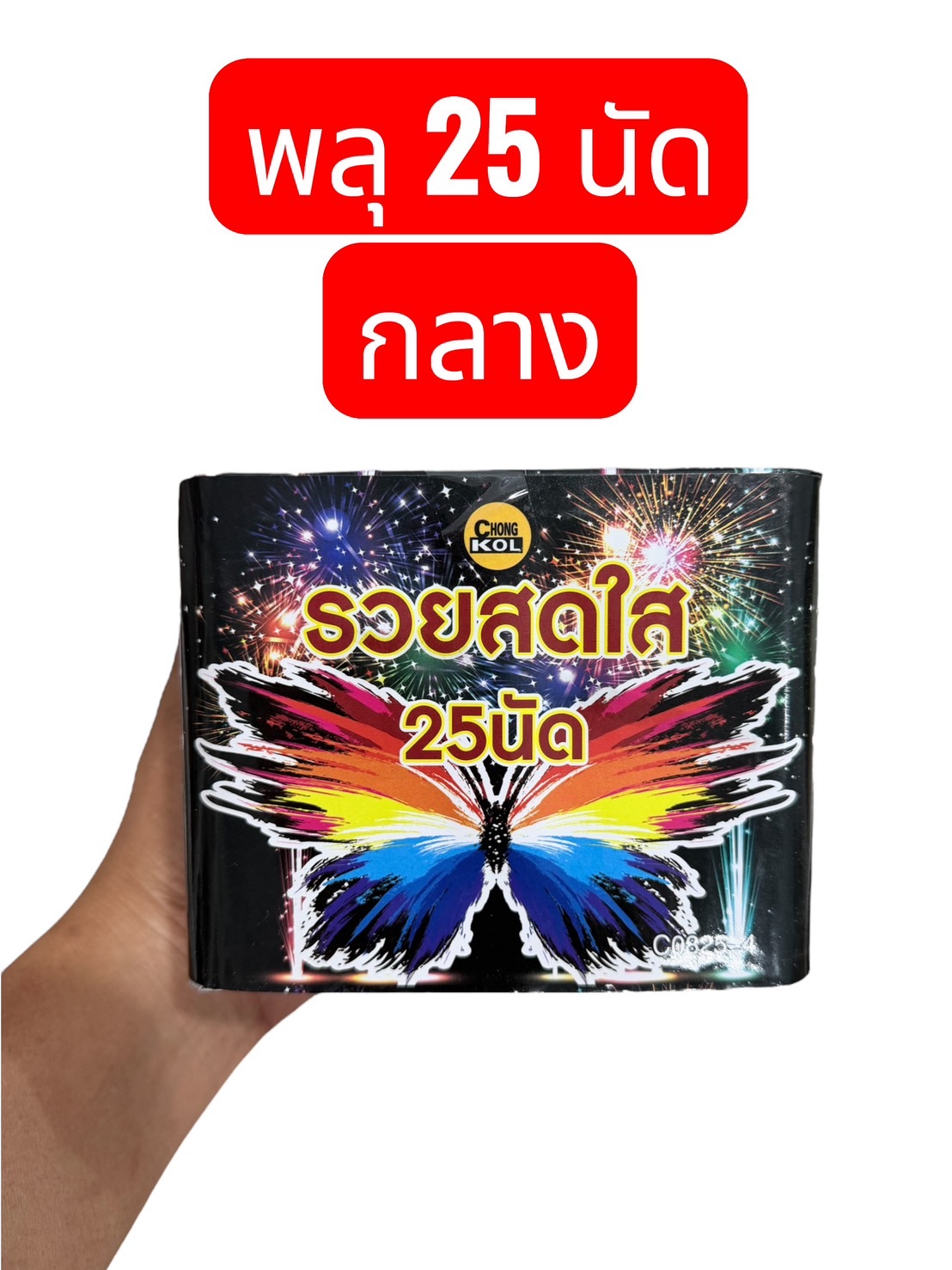 พลุเค้ก 25 นัด กลาง