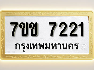 โอเคดีรับจองทะเบียน 7221 รถหมวดใหม่ 7ขข 7221 ทะเบียนมงคล ผลรวมดี 23