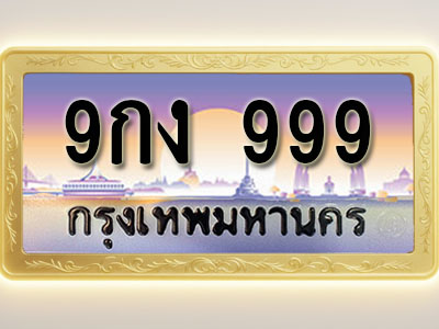 โอเคดีทะเบียนรถ 999 ทะเบียนสวย 9กง 999 พร้อมส่งมอบ