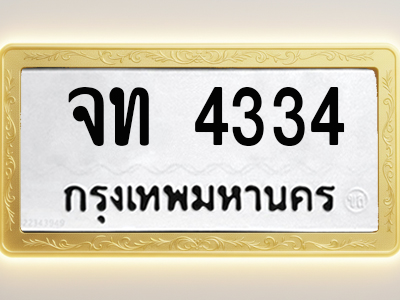 โอเคดีทะเบียนรถ 4334 ทะเบียนมงคล จท 4334 พร้อมส่งมอบ