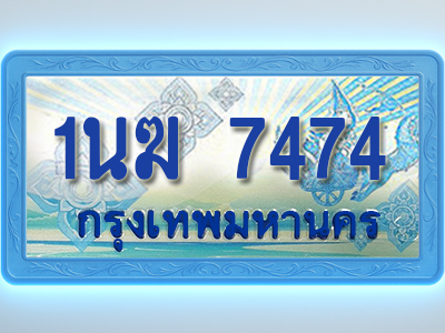 โอเคดีทะเบียนรถตู้ 7474 ทะเบียนสวย 1นฆ 7474 พร้อมส่งมอบ