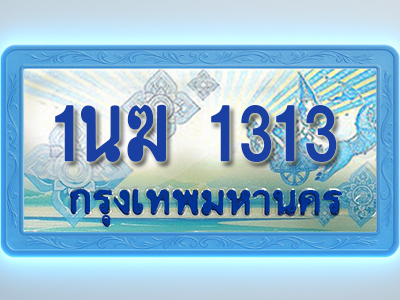 โอเคดีทะเบียนรถตู้ 1313 ทะเบียนสวย 1นฆ 1313 พร้อมส่งมอบ
