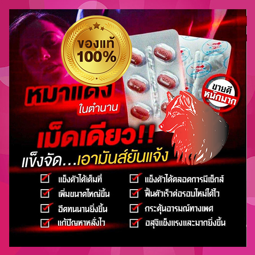 หมาแดง800mg Red WOLFของแท้100%🦊ขาย1แผง(6เม็ด)หลายใจไม่ชอบ หลายรอบอ่ะได้💊ขายเป็นแผง❌ไม่มีกล่อง-ไม่ระบุชื่อ🦊สนใจสอบถาม แอดไลน์ 9898red