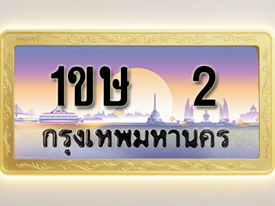 โอเคดีทะเบียนรถ 2 ทะเบียนสวย 1ขษ 2 พร้อมส่งมอบ
