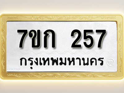 โอเคดี รับจองทะเบียนรถ 257 หมวดใหม่ 7ขก 257 ทะเบียนมงคล ผลรวมดี 24