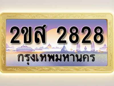 โอเคดีทะเบียนรถ 2828 ทะเบียนสวย 2ขส 2828 พร้อมส่งมอบ
