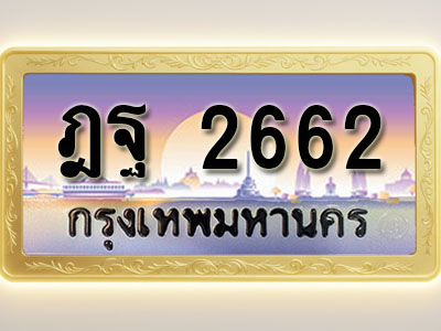 โอเคดีทะเบียนรถ 2662 ทะเบียนสวย ฎฐ 2662 พร้อมส่งมอบ