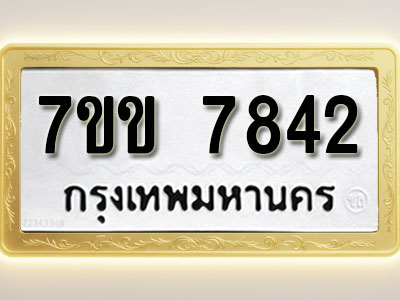 โอเคดี รับจองทะเบียน 7842 รถหมวดใหม่ 7ขข 7842 ทะเบียนมงคล ผลรวมดี 32