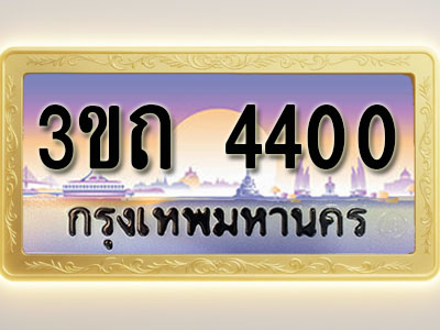 โอเคดีทะเบียนรถ 4400 ทะเบียนสวย 3ขถ 4400 พร้อมส่งมอบ ( ผลรวมดี 14 )