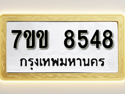 โอเคดี รับจองทะเบียน 8548 รถหมวดใหม่ 7ขข 8548 ทะเบียนมงคล ผลรวมดี 36