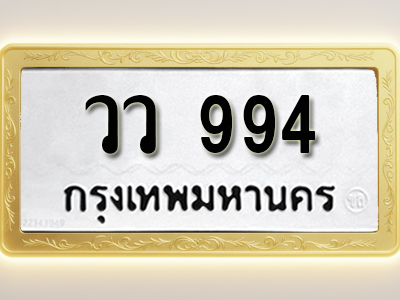 โอเคดีทะเบียนรถ 994ทะเบียนมงคล วว 994พร้อมส่งมอบ