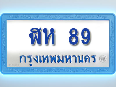 โอเคดีทะเบียนรถตู้ 89 ทะเบียนมงคล ฬห 89 พร้อมส่งมอบ