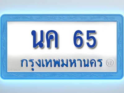 โอเคดีทะเบียนรถตู้ 65 ทะเบียนมงคล นค 65 พร้อมส่งมอบ