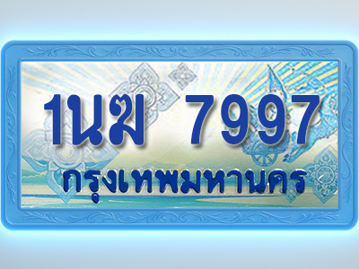 โอเคดีทะเบียนรถตู้ 7997 ทะเบียนสวย 1นฆ 7997 พร้อมส่งมอบ ผลรวมดี 41