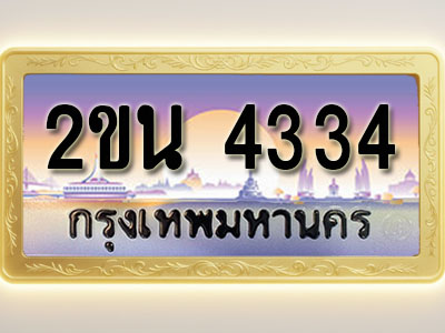 โอเคดีทะเบียนรถ 4334 ทะเบียนสวย 2ขน 4334 พร้อมส่งมอบ ( ผลรวมดี 23 )