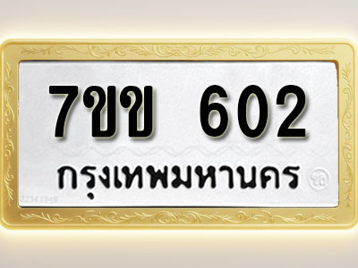 โอเคดี รับจองทะเบียนรถ 602 หมวดใหม่ 7ขข 602 ทะเบียนมงคล ผลรวมดี 19
