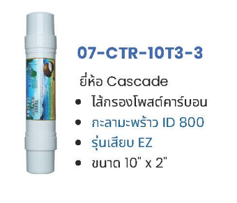 ไส้กรอง Post Carbon