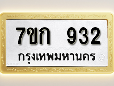 โอเคดี รับจองทะเบียนรถ 932 หมวดใหม่ 7ขก 932 ทะเบียนมงคล ผลรวมดี 24