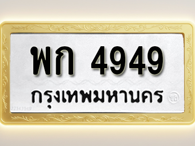 โอเคดีทะเบียนรถ 4949ทะเบียนมงคล พก 4949 พร้อมส่งมอบ