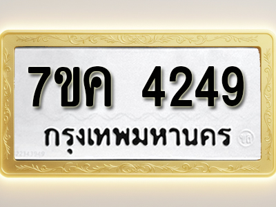 โอเคดี รับจองทะเบียนรถ 4249 หมวดใหม่ 7ขค 4249 ทะเบียนมงคล ผลรวมดี 32