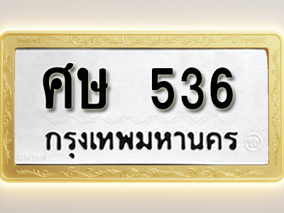 โอเคดีทะเบียนรถ 536 ทะเบียนมงคล ศษ 536 พร้อมส่งมอบ