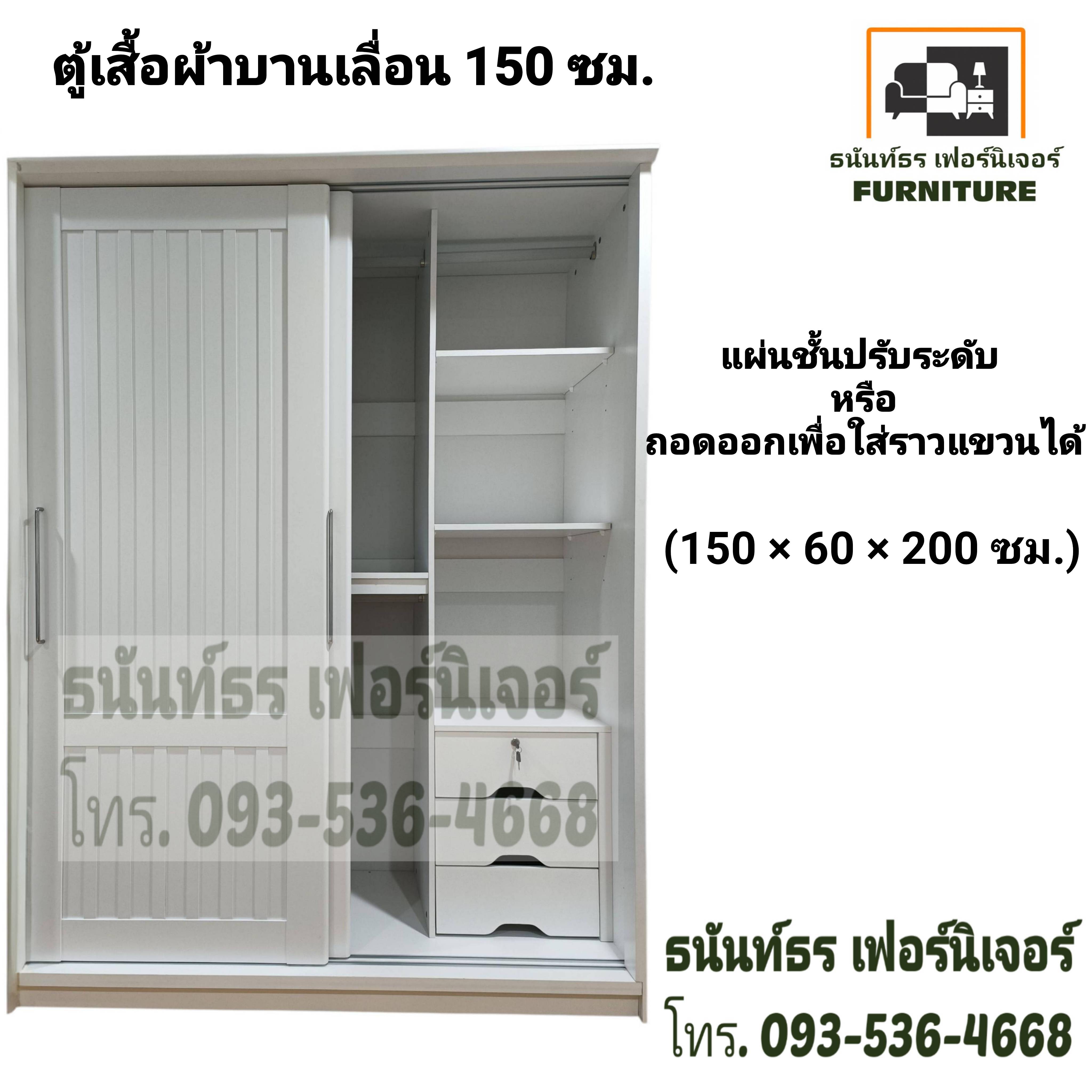 ตู้เสื้อผ้าบานเลื่อน 150 ซม. สีขาว
