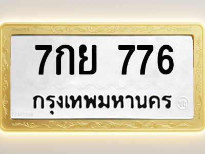 โอเคดีทะเบียนรถ 776 ทะเบียนมงคล 7กย 776 พร้อมส่งมอบ (ผลรวมดี 36)