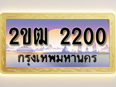 โอเคดีทะเบียนรถ 2200 ทะเบียนสวย 2ขฒ 2200 พร้อมส่งมอบ