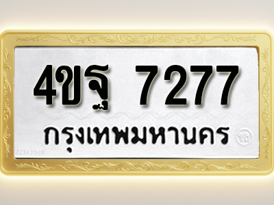 โอเคดีทะเบียนรถ 7277 ทะเบียนมงคล 4ขฐ 7277 พร้อมส่งมอบ