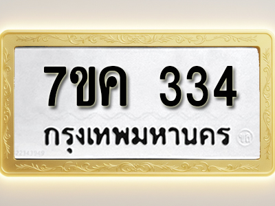 โอเคดี รับจองทะเบียนรถ 334 หมวดใหม่ 7ขค 334 ทะเบียนมงคล ผลรวมดี 23