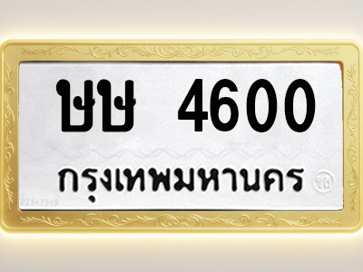 โอเคดีทะเบียนรถ 4600 ทะเบียนมงคล ษษ 4600 พร้อมส่งมอบ
