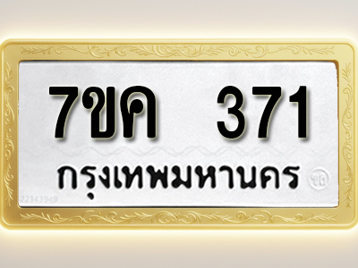 โอเคดี รับจองทะเบียนรถ 371 หมวดใหม่ 7ขค 371 ทะเบียนมงคล ผลรวมดี 24