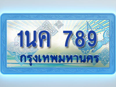 โอเคดีทะเบียนรถตู้ 789 ทะเบียนสวย 1นค 789 พร้อมส่งมอบ